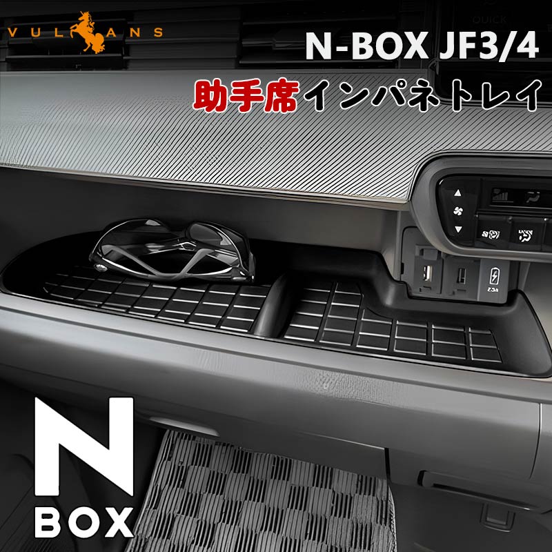 ホンダ N-BOX JF3/4専用 助手席インパネ3Dトレイ ブラック 1PCS ラバーマット インテリア ゴムマット インテリアマットNBOX 内装パーツ